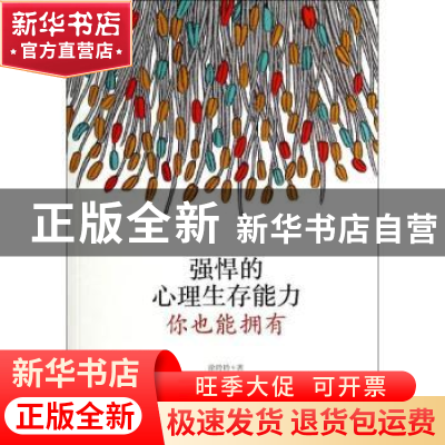 正版 强悍的心理生存能力 你也能拥有 徐玲玲著 中国言实出版社 9