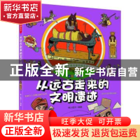 正版 从远古走来的文明遗迹 纸上魔方 著 北京理工大学出版社 978