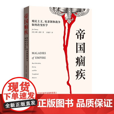帝国痼疾:殖民主义、奴隶制和战争如何改变医学 9787543236417 格致出版社 2025-03