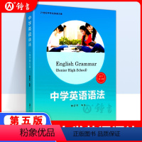 [正版]中学英语语法 适用高中第五版魏孟勋编著 2017第5版中学生高中生英语语法全书讲练结合英语课外练习学习语法资料