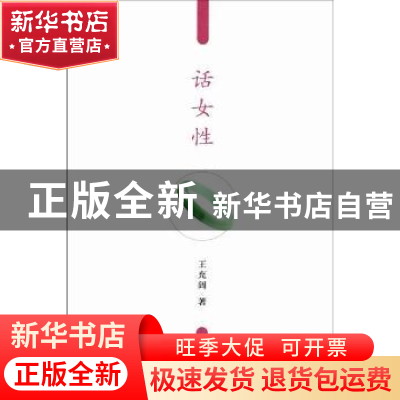 正版 话女性 王充闾著 中国青年出版社 9787515308616 书籍