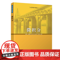 正版图书 微积分 柳伟、周丽娜、郑雪莲、郭志强、董秀娟 清华大学出版社 微积分