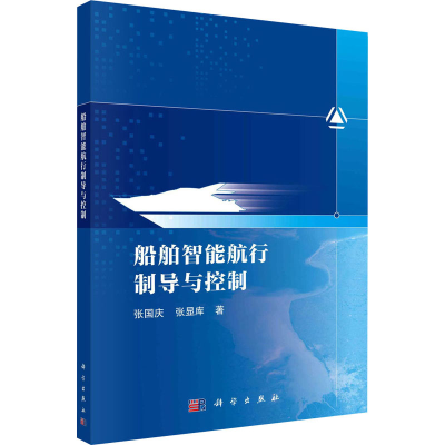 醉染图书船舶智能航行制导与控制9787030703