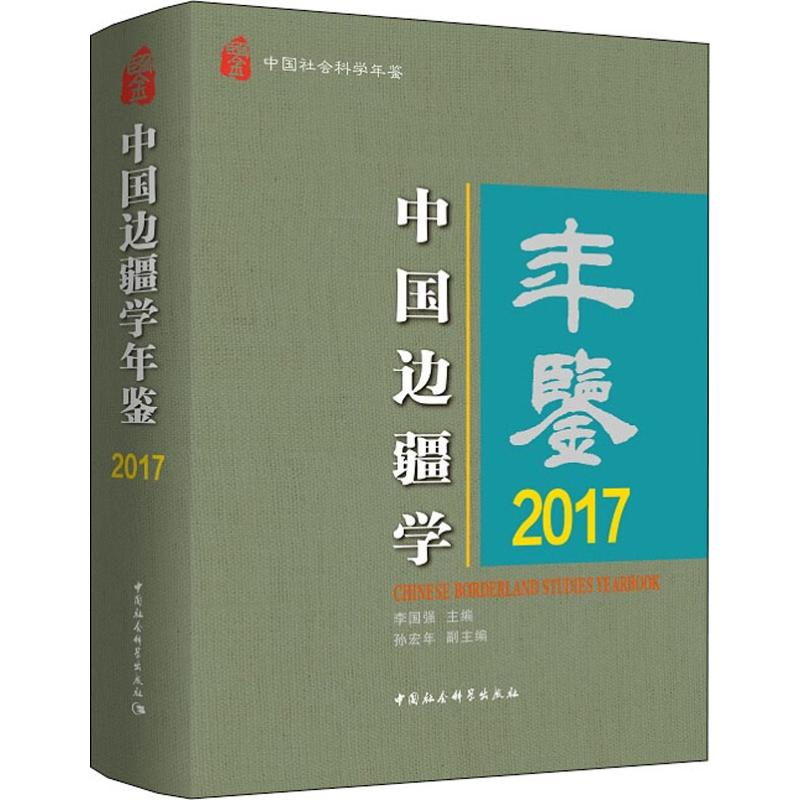 音像中国边疆学年鉴 2017李国强主编;孙宏年副主编