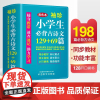 正版 袖珍小学生必背古诗文129+69篇 软皮精装 双色版 小学生初中生专用 同步教材迷你便携掌上书 速查速记 助理学习