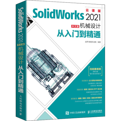 [M]SolidWorks 2021中文版机械设计从入门到精通 云课版-9787115554598