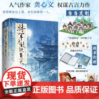 将军总被欺负哭全2册 龚心文古代权谋言情甜宠小说女强忠犬女将星琅琊榜赠新番外婚后小剧场海报 正版书籍