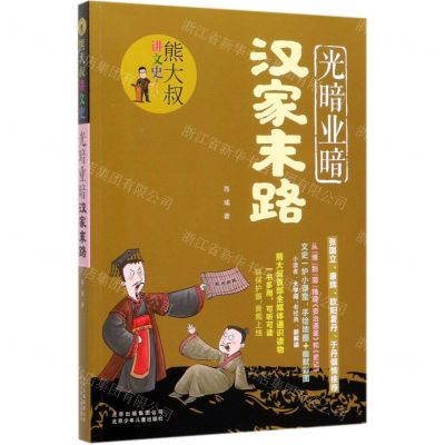 [N]光暗业暗汉家末路/熊大叔讲文史-9787530155868