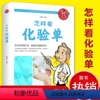 [正版]怎样看化验单 体检报告单分析怎样看懂化验单面对化验单不头疼健康自我检查用书 项目指标临床医学解答释疑 现代医学