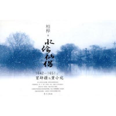 正版新书]水绘仙侣柏桦9787506030496