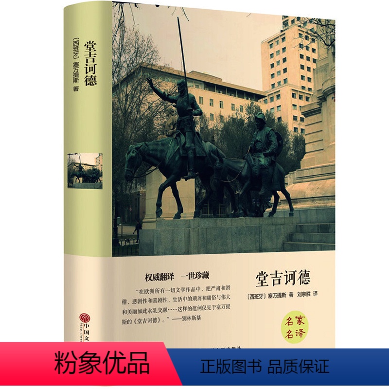 [正版]堂吉诃德 精装版 世界文学名著塞万提斯原著唐吉坷德完整中文版青少儿版 外国经典讽刺文学小说书籍 初高中学生