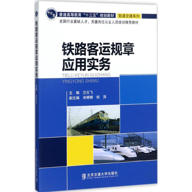 醉染图书铁路客运规章应用实务9787512132979