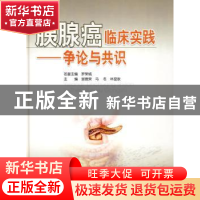 正版 胰腺癌临床实践:争论与共识 谢德荣,马冬,林显敢主编 广东