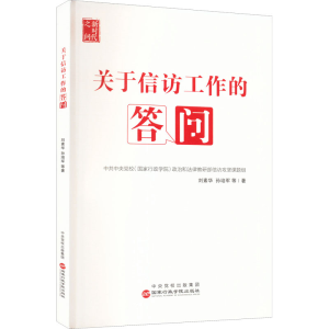 [M]关于信访工作的答问-9787515027067