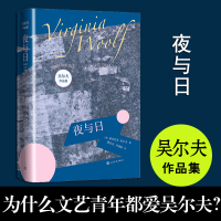音像夜与日/吴尔夫作品集[英]弗吉尼亚·吴尔夫著;唐在龙尹建新译