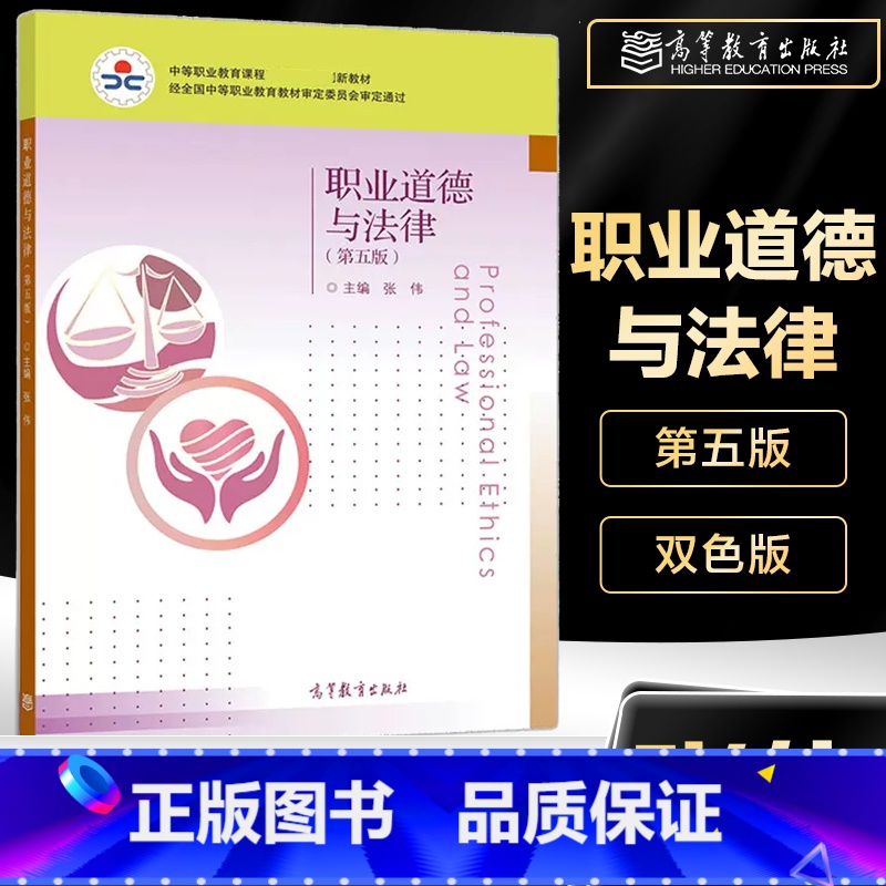 [正版]职业道德与法律 第五版第5版 张伟 双色印刷 高等教育出版社