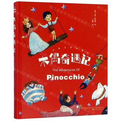 [N]木偶奇遇记(清新美绘珍藏版)(精)-9787547051443