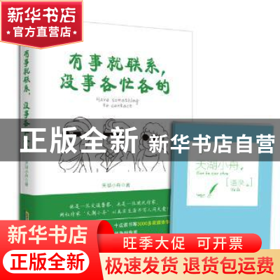 正版 有事就联系没事各忙各的 天湖小舟 北京时代华文书局有限公