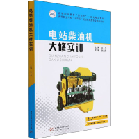 [M]电站柴油机大修实训-9787568078863
