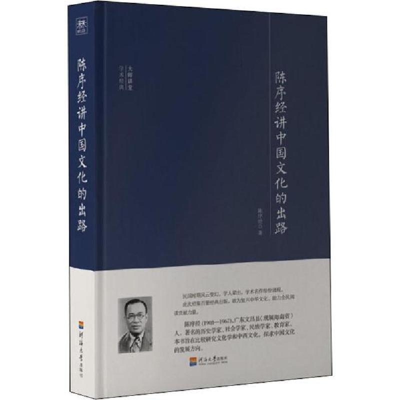 正版新书]陈序经讲中国文化的出路陈序经9787563060429