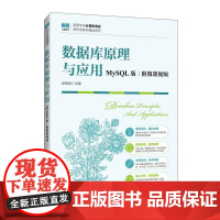 数据库原理与应用(MySQL版 附微课视频)9787115646811 赵明渊 人民邮电出版社