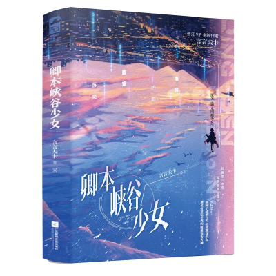 正版新书]卿本峡谷少女(全二册)言言夫卡9787807704850