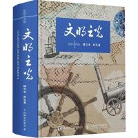 正版新书]文明之光(精华本)吴军9787115443557