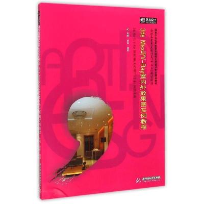 正版新书]3ds Max与V-Ray室内外效果图实例教程(高职高专艺术设