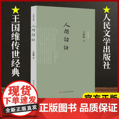 人间词话王国维著诗词灵犀丛书王仲闻王幼安词话人间词话手稿诗话人生三境界国学中国古典文学古典诗词人民文学出版社