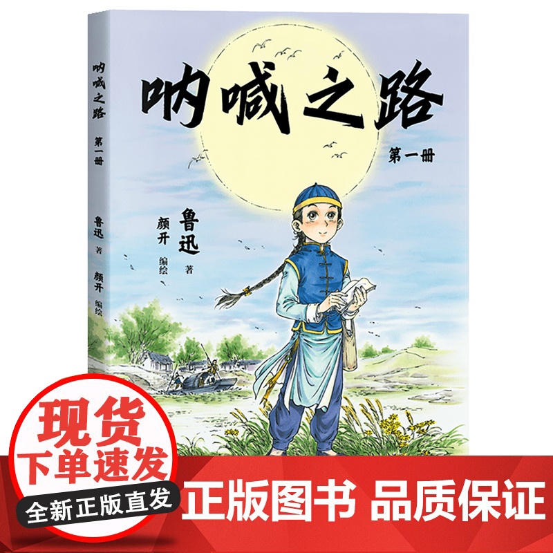 呐喊之路 第一册 鲁迅文化基金会阅读版本,国漫元老颜开主笔,漫画大语文,半小时熟读鲁迅经典