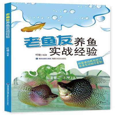 正版书籍老鱼友养鱼实战经验9787533547943福建科技出版社