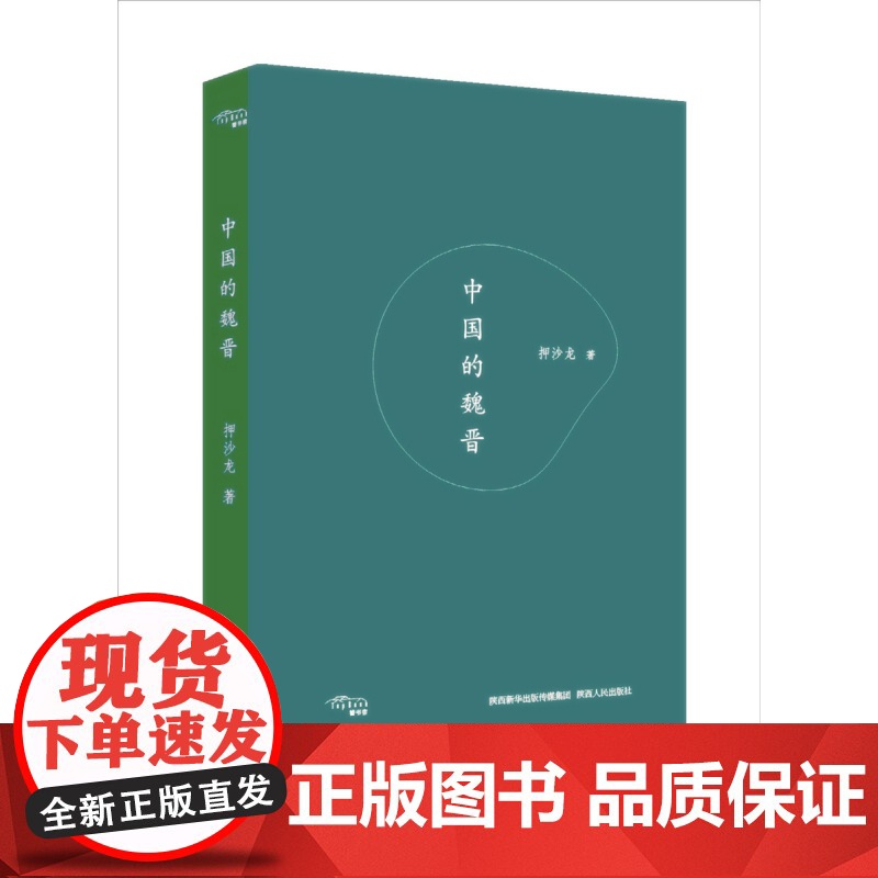 中国的魏晋 押沙龙 读水浒魏晋风度南北朝隋唐武则天历史书籍中国通史书 陕西人民出版社