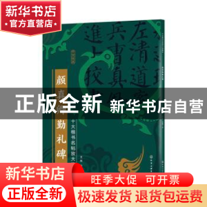 正版 颜真卿勤礼碑 王炜,张慧君 化学工业出版社 9787122386465