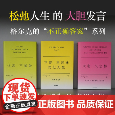 [格尔克的不正确答案系列]变老又怎样休息不羞耻不要再沉迷优化人生套装 安德烈娅格尔克著中信出版社图书 正版