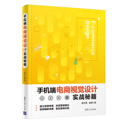 正版新书]手机端电商视觉设计实战秘籍葛文艳,赵敏 著9787302567