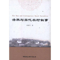 正版新书]浩然与当代农村叙事杨建兵著9787516101759