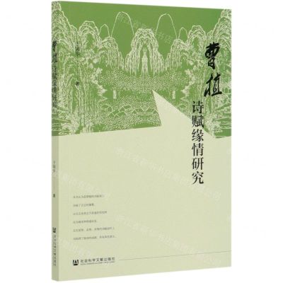 [N]曹植诗赋缘情研究-9787520172615