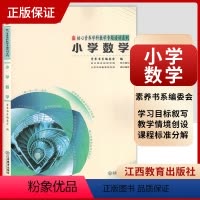 [正版]核心素养学科教学专题培训系列 小学数学 素养书系编委会 核心素养大单元教学实践与案例丛书 江西教育出版社 97