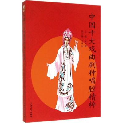 [M]中国十大戏曲剧种唱腔精粹-9787567114371