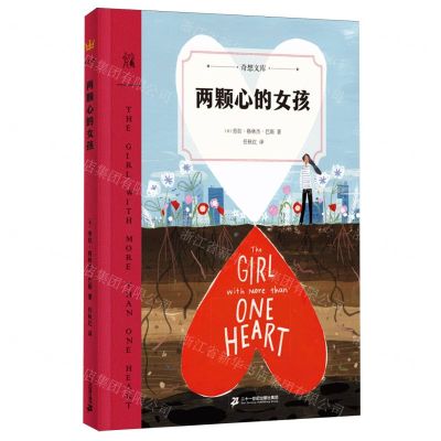 [N]两颗心的女孩/奇想文库-9787556875474