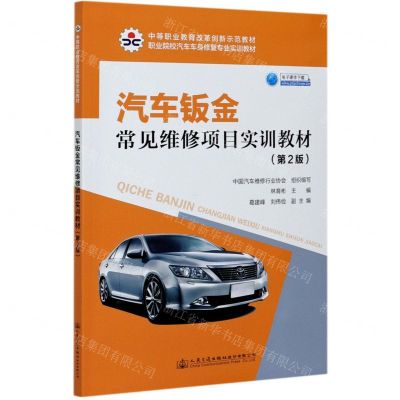 [N]汽车钣金常见维修项目实训教材(第2版职业院校汽车车身修复专业实训教材)-9787114169045