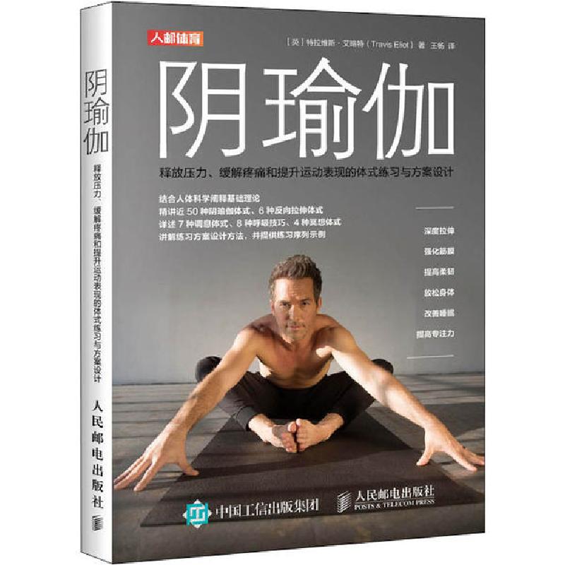 正版新书]阴瑜伽 释放压力、缓解疼痛和提升运动表现的体式练习