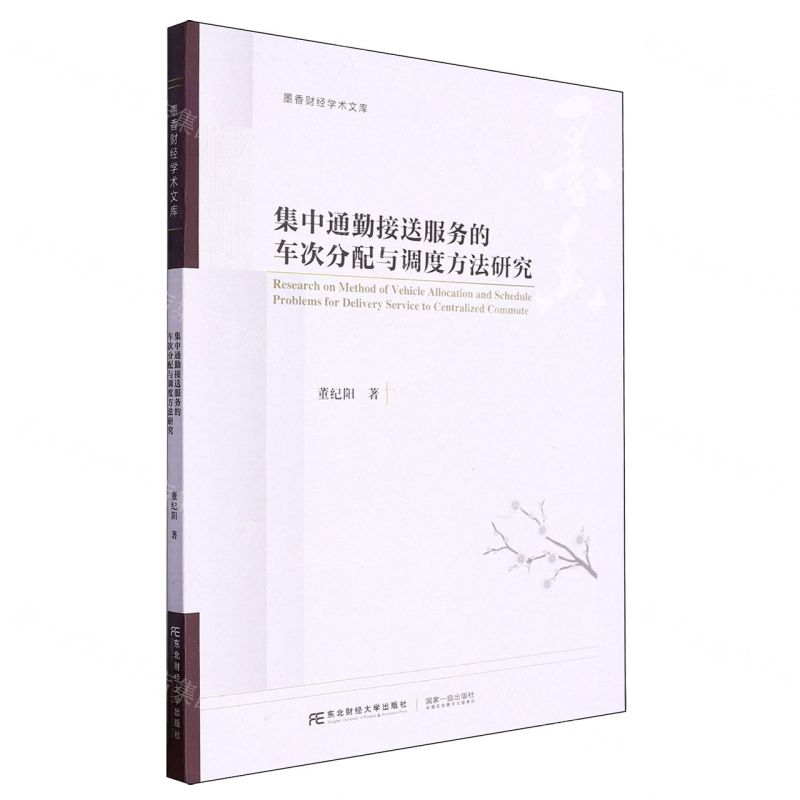 [N]集中通勤接送服务的车次分配与调度方法研究/墨香财经学术文库-9787565451867