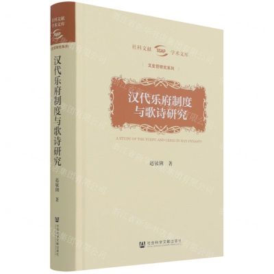[N]汉代乐府制度与歌诗研究(精)/文史哲研究系列/社科文献学术文库-9787520190039
