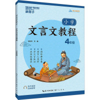 小学文言文 小学四年级 [粉象优品]新版培优新帮手小学文言文教程 四年级全一册崇文教育文言文练习册小学古诗文教辅资料小学