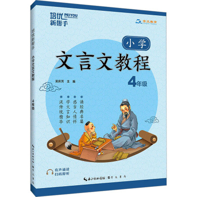 小学文言文 小学四年级 [粉象优品]新版培优新帮手小学文言文教程 四年级全一册崇文教育文言文练习册小学古诗文教辅资料小学