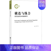 [正版]横连与纵合 近代民族企业战略研究 赵伟 著 近现代史(1840-1919)经管、励志 书店图书籍 社会科学文献出
