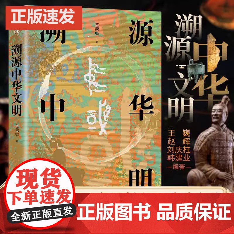 2023年中国好书溯源中华文明诠释何以中国 理解何为文明呈现更加立体的中华文明 发展道路的时间特色 中国历史正版青少年