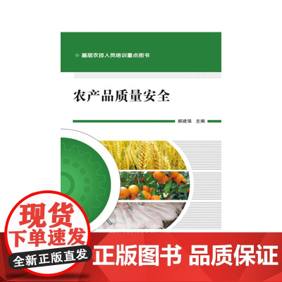 农产品质量安全