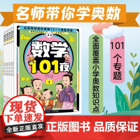 名师带你学奥数数学101夜(全6册)数学奥林匹克教练 全面涵盖小学奥数知识点 寓言 典故 成语故事 趣味列题实用方法学奥